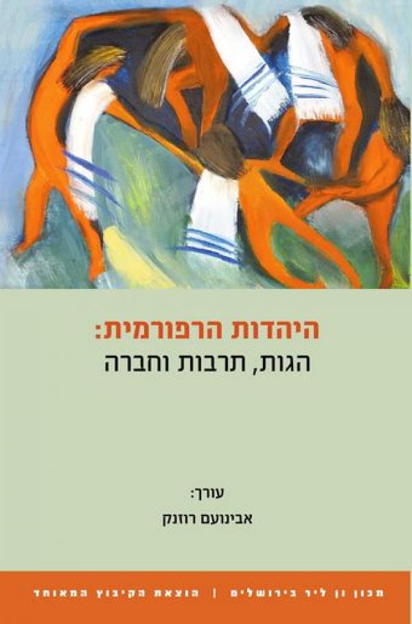 היהדות הרפורמית / הגות תרבות וחברה