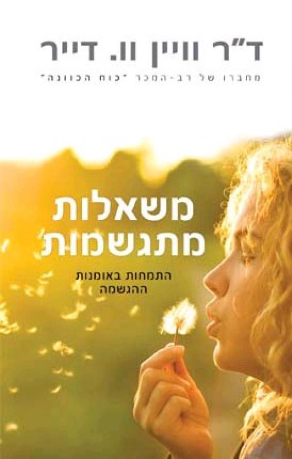 משאלות מתגשמות / התמחות באומנות ההגשמה