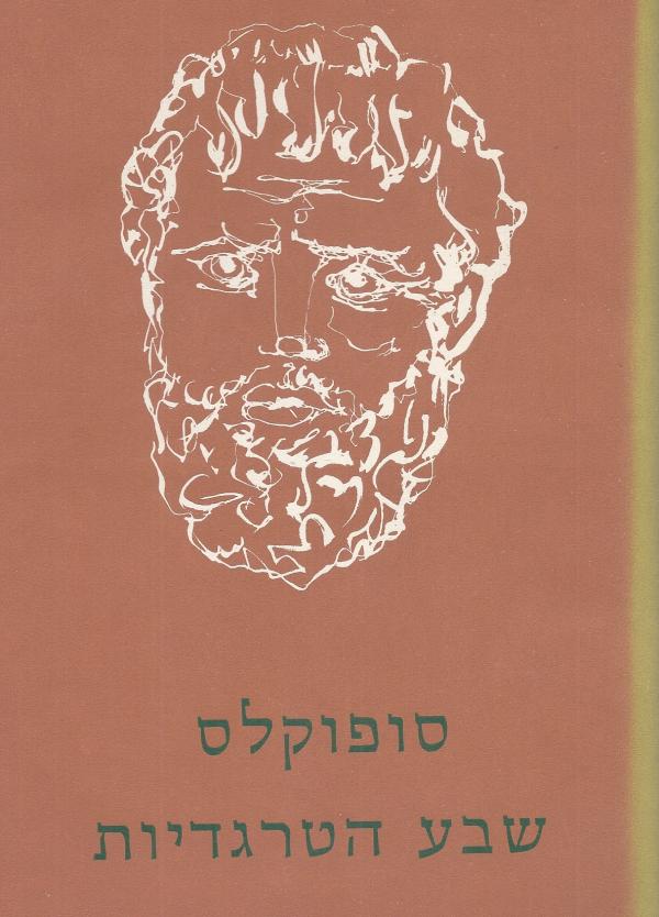 שבע הטרגדיות / תרגום שלמה דיקמן בשני כרכים