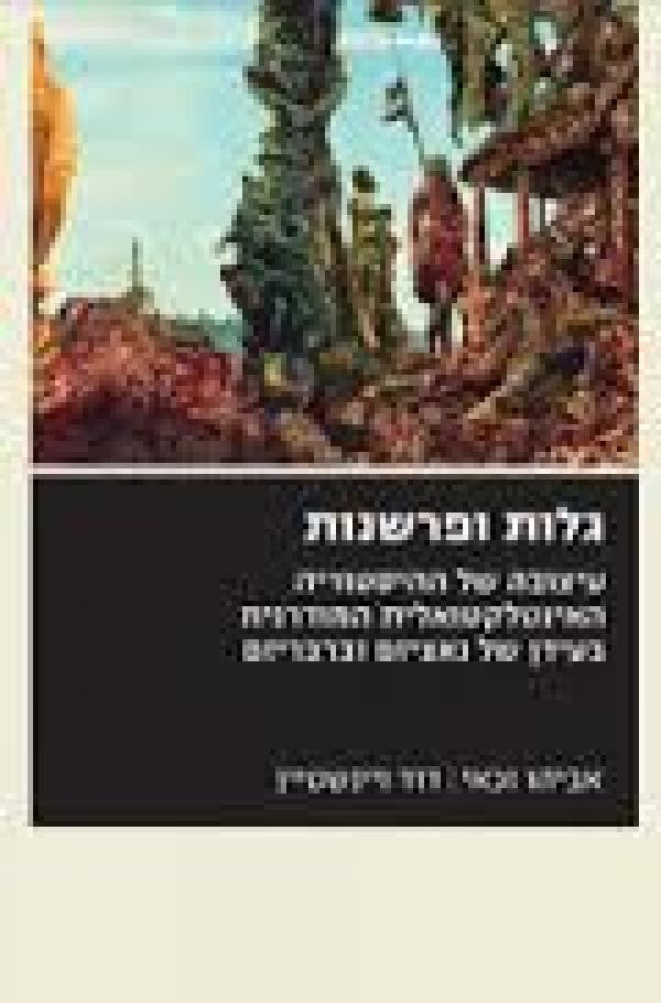 גלות ופרשנות / עיצובה של ההיסטוריה האינטלקטואלית המודרנית בעידן של נאציזם וברבריזם
