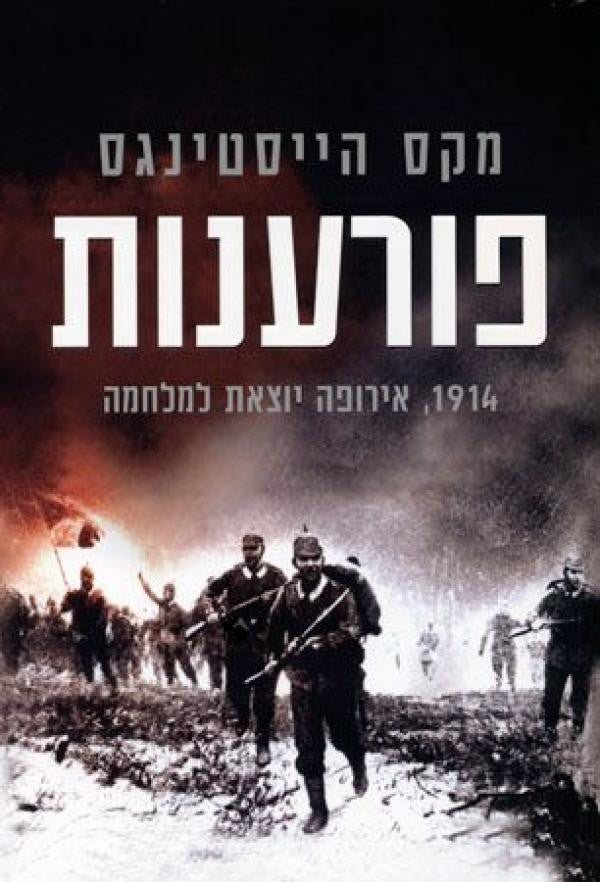 פורענות - 1914, אירופה יוצאת למלחמה