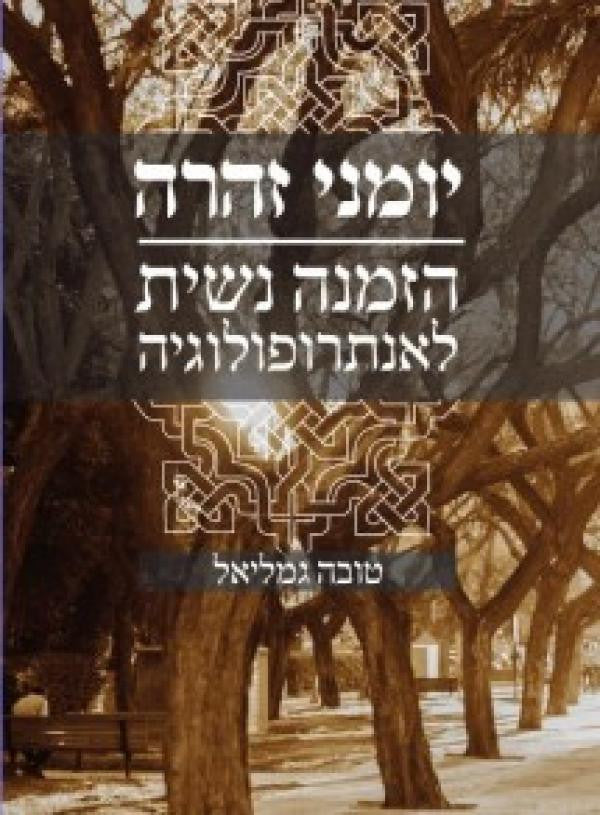 יומני זהרה