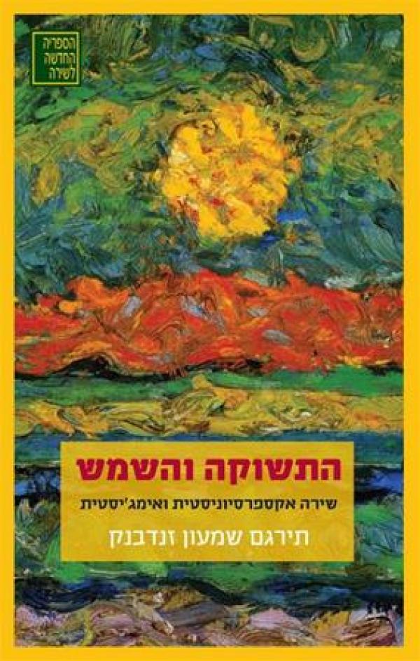 התשוקה והשמש: אקספרסיוניזם ואימג׳יזם בשירה המודרנית / ליקט ותרגם שמעון זנדבנק