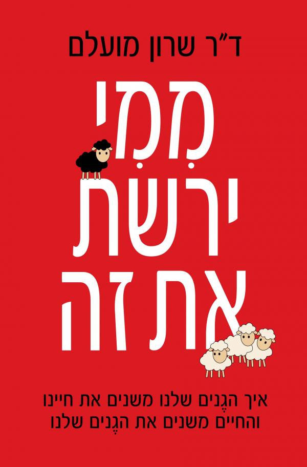 ממי ירשת את זה / איך הגנים שלנו משנים את חיינו והחיים שלנו משנים את הגנים שלנו