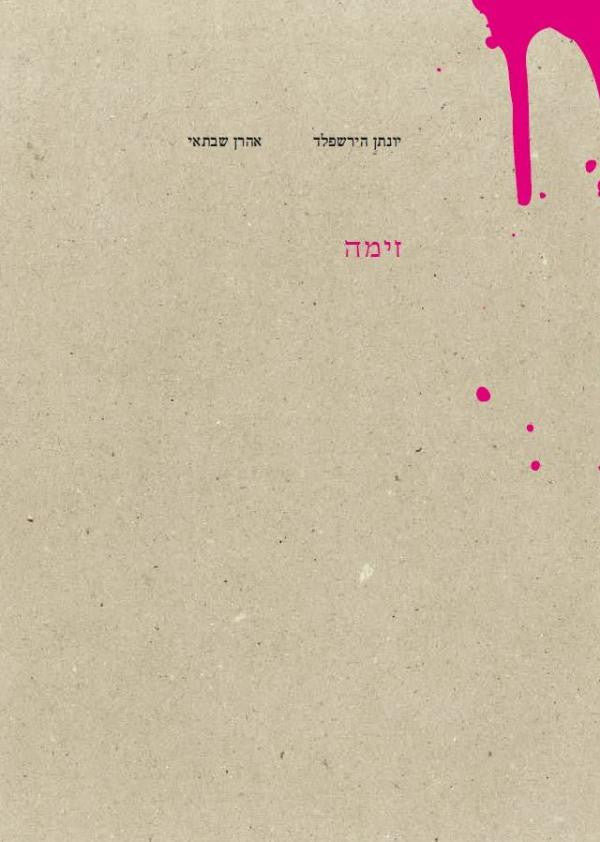 זימה