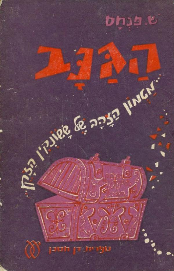 הגנב / מטמון הזהב של ששונקין הזקן