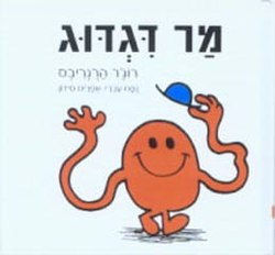 מר דגדוג / נסח עברי: אפרים סידון