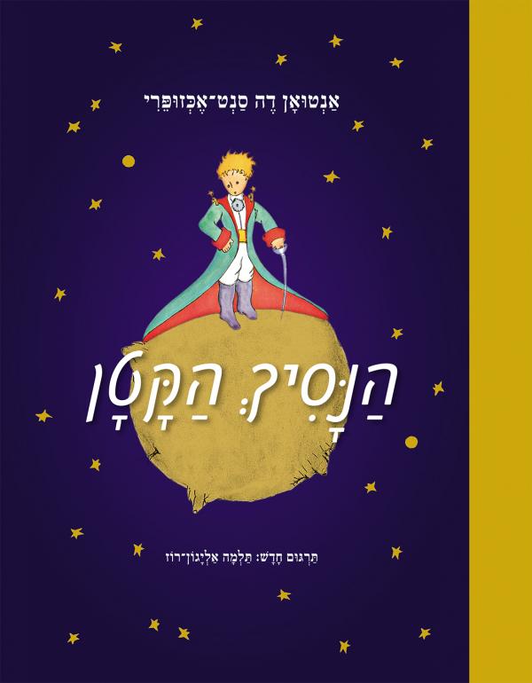 הנסיך הקטן / תרגום תלמה אליגון-רוז