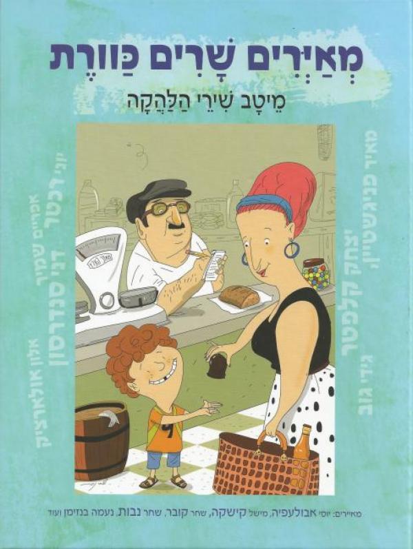 מאירים שרים כוורת / מיטב שירי הלהקה