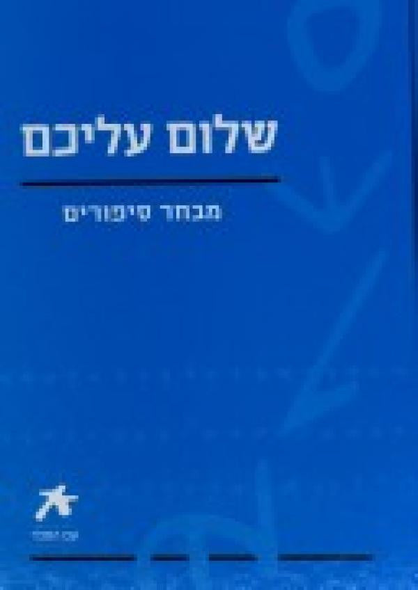 מבחר סיפורים / מהדורת עם הספר