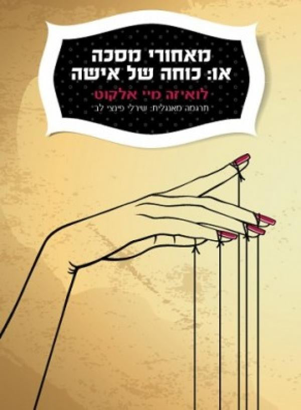 מאחורי מסכה / או: כוחה של אישה