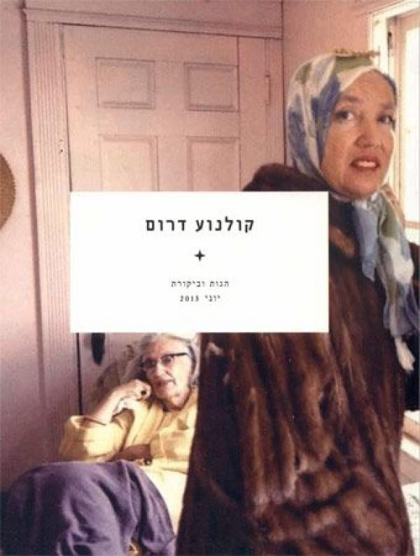 קולנוע דרום: הגות וביקורת - יוני 2013