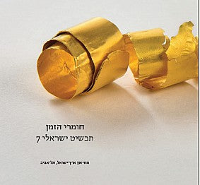 חומרי הזמן / תכשיט ישראלי 7