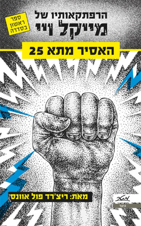 הרפתקאותיו של מייקל ויי / האסיר מתא 25