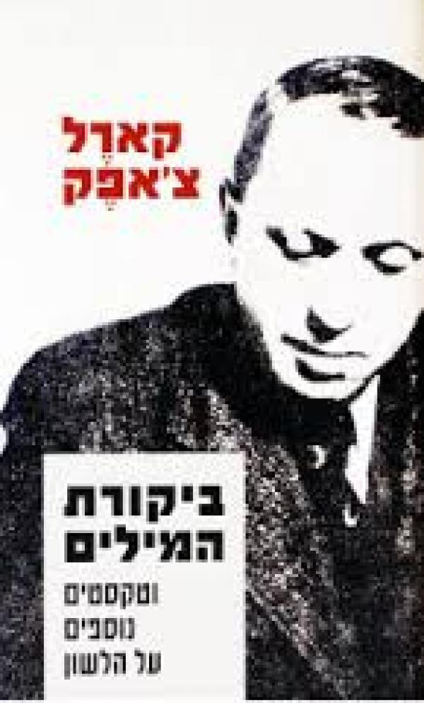 ביקורת המילים / וטקסטים נוספים על הלשון