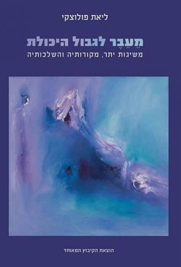 מעבר לגבול היכולת/ משיגות יתר מקורותיה והשלכותיה