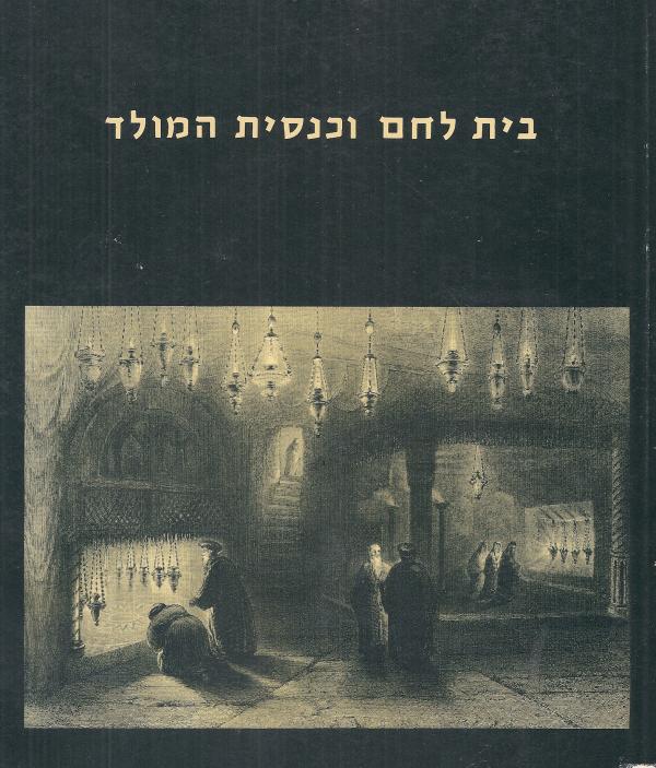 בית לחם וכנסית המולד