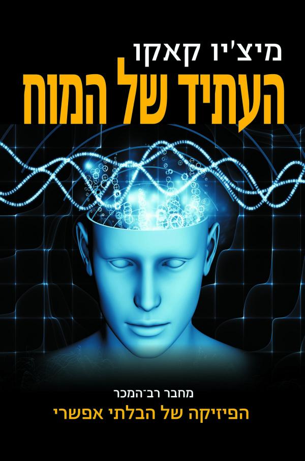 העתיד של המוח / המסע המדעי להבנה להעצמה ולשדרוג של המוח