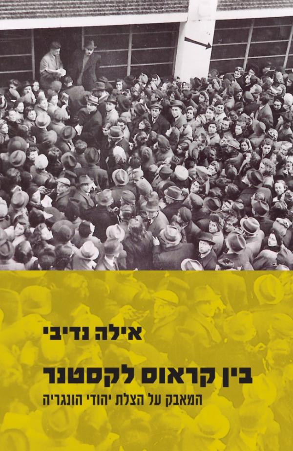 בין קראוס לקסטנר / המאבק על הצלת יהודי הונגריה