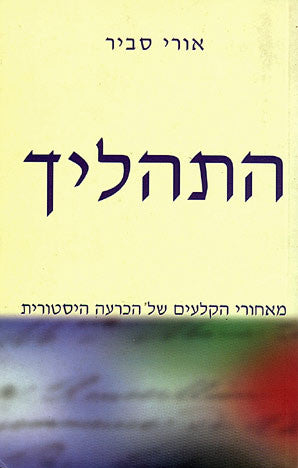 התהליך / מאחורי הקלעים של הכרעה היסטורית