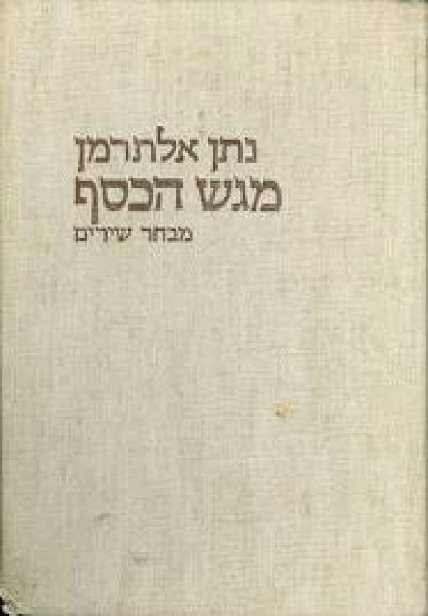 מגש הכסף / מבחר שירים