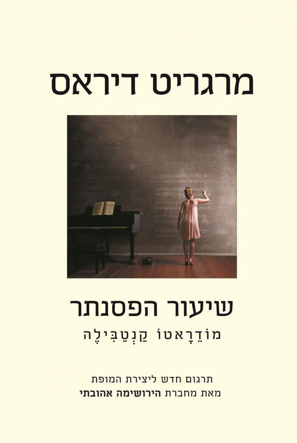שיעור הפסנתר