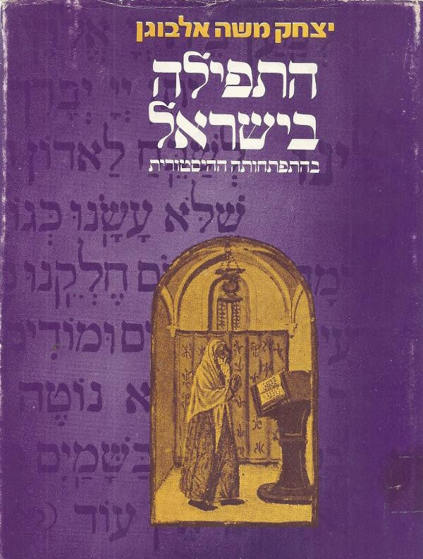 התפילה בישראל / בהתפתחותה ההיסטורית