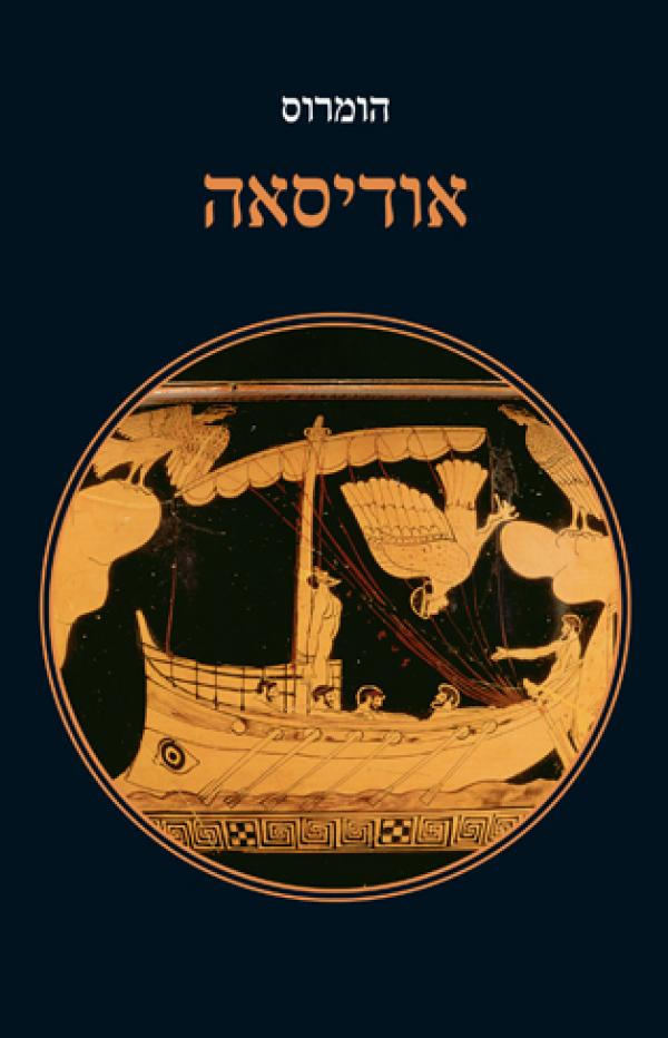 אודיסאה / תרגום אהרן שבתאי