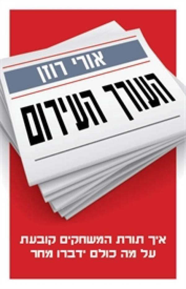 העורך העירום/ איך תורת המשחקים קובעת על מה כולם ידברו מחר