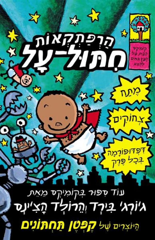הרפתקאות חתול על 1