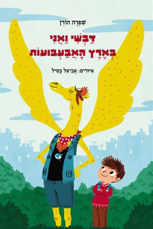 דבשי ואני בארץ האבעבועות