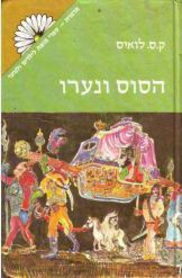הסוס ונערו / מהדורה מקורית