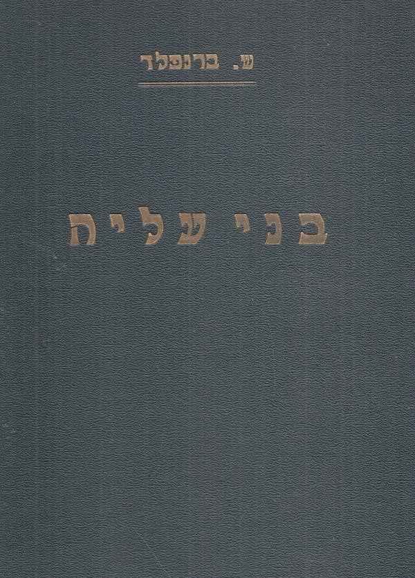 בני עליה: קבץ מונוגרפיות / בשני כרכים