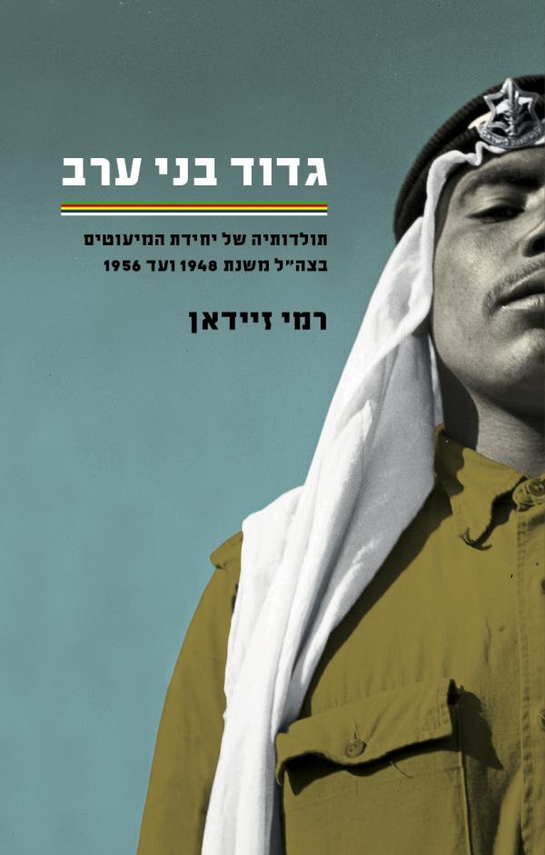 גדוד בני ערב / תולדותיה של יחידת המיעוטים בצה"ל משנת 1948 ועד 1956