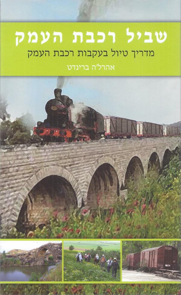 שביל רכבת העמק / מדריך טיול בעקבות רכבת העמק