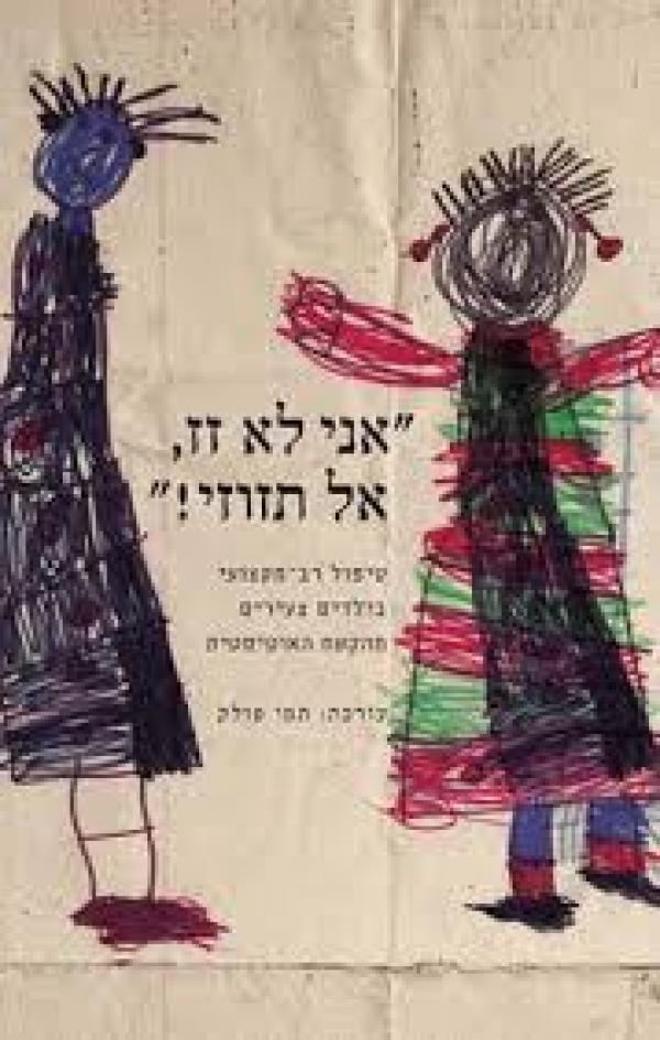 אני לא זז אל תזוזי / טיפול רב מקצועי בילדים צעירים מהקשת האוטיסטית