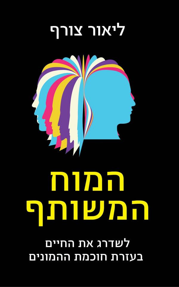 המוח המשותף/ לשדרג את החיים בעזרת חוכמת ההמונים