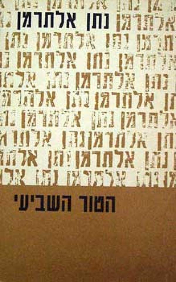 הטור השביעי ג / ספר שלישי תרצ"ט - תשי"ד