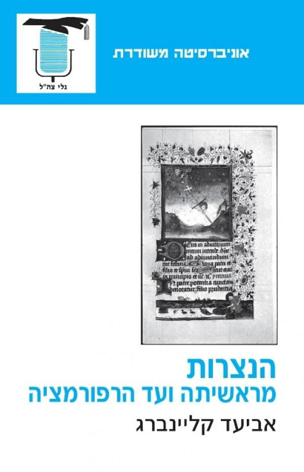 הנצרות - מראשיתה ועד הרפורמציה