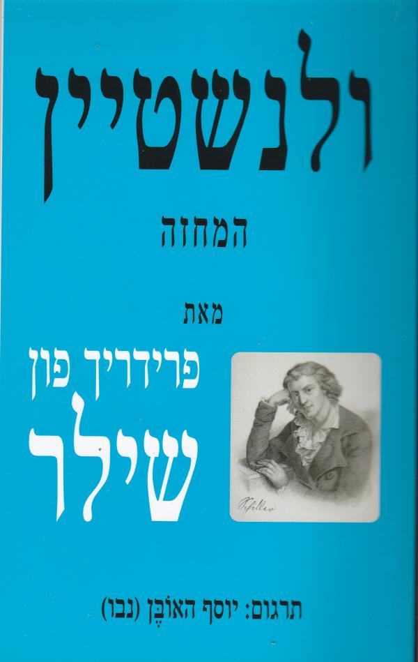 ולנשטיין / תרגום יוסף האובן (נבו)
