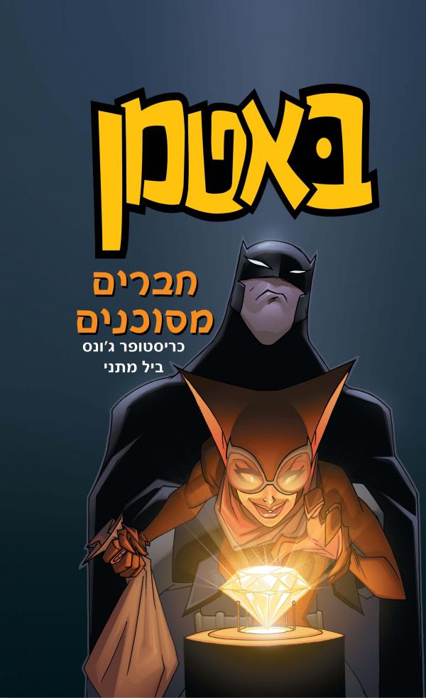 באטמן 3 / חברים מסוכנים