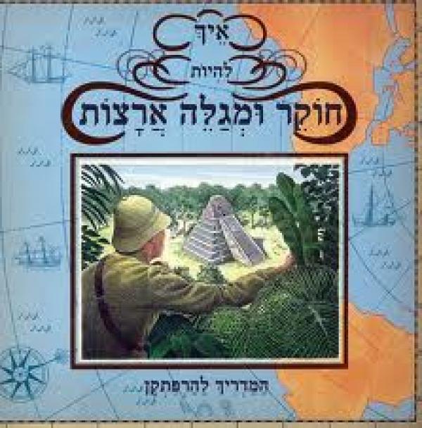 איך להיות חוקר ומגלה ארצות / המדריך להרפתקן