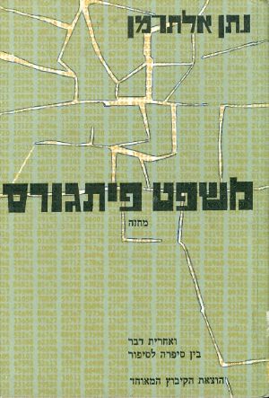משפט פיתגורס / מחזה