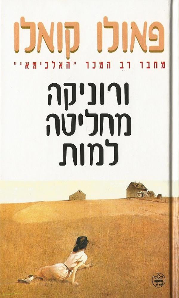 ורוניקה מחליטה למות / מפורטוגלית: יורם מלצר