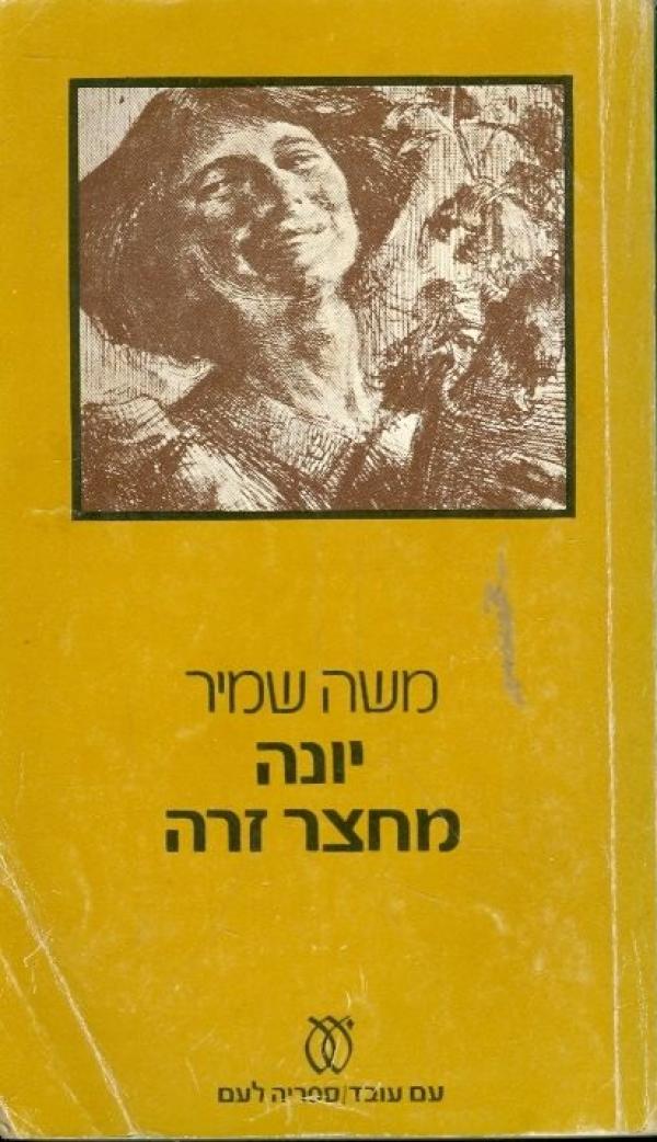 יונה מחצר זרה