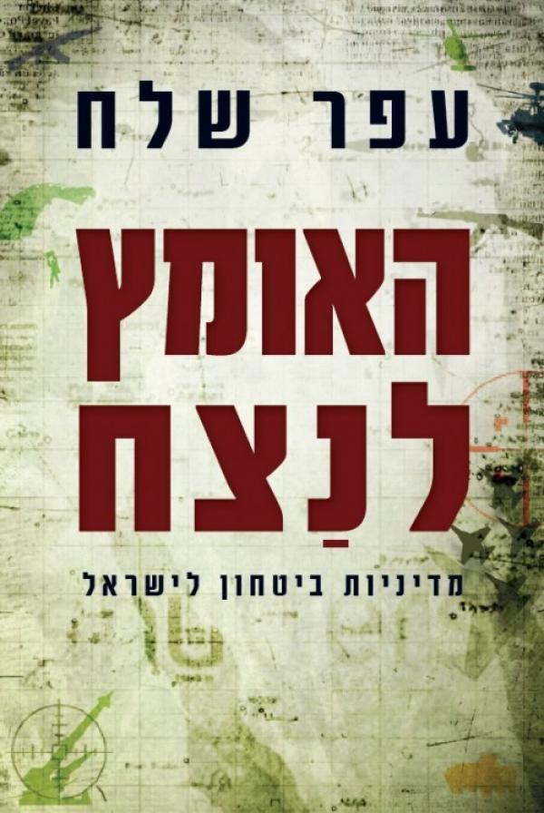 האומץ לנצח / מדיניות ביטחון לישראל