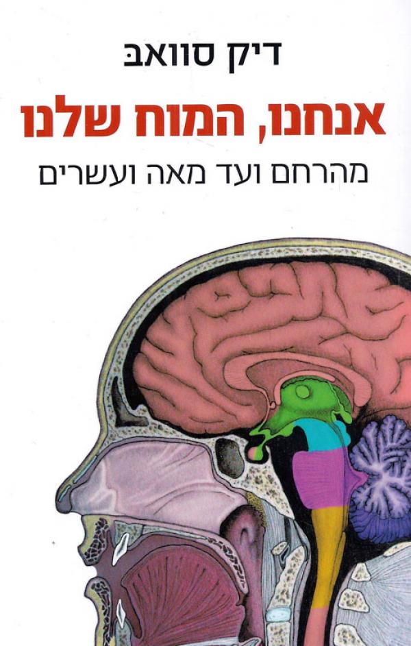 אנחנו, המוח שלנו / מהרחם ועד מאה ועשרים