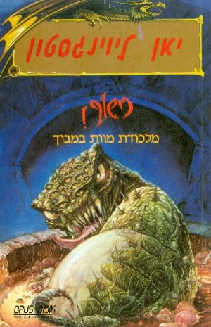 כישוף! 10 / מלכודת מוות במבוך