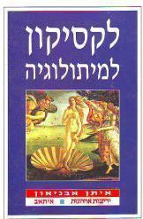 לקסיקון למיתולוגיה