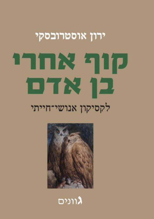 קוף אחרי בן אדם / לקסיקון אנושי חייתי